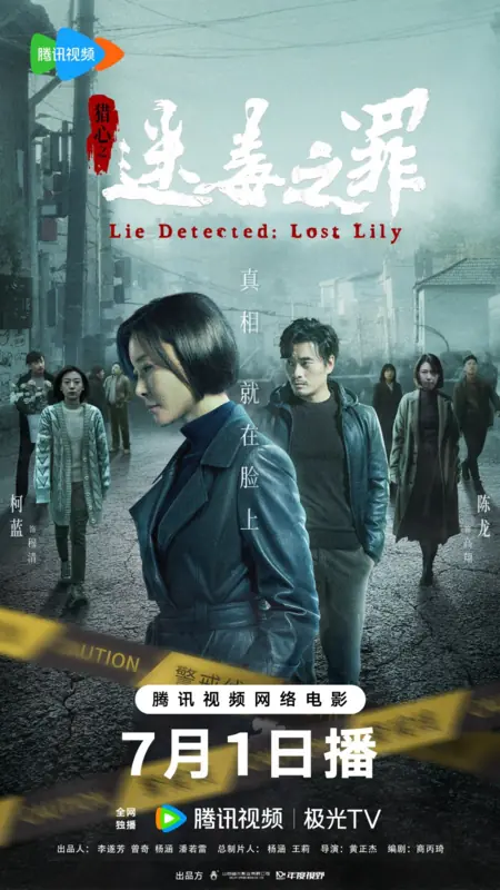 Фильм Детектор лжи: Потерянная лилия / Lie Detected: Lost Lily /  猎心之迷毒之罪