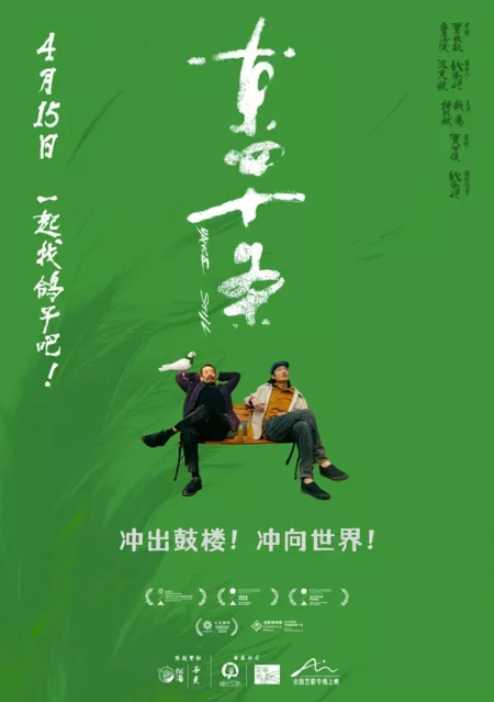 Фильм Дун Сы и Ши Тяо / Dance Still  /  东四十条