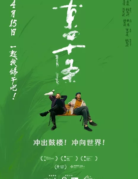 Дун Сы и Ши Тяо / Dance Still  /  东四十条