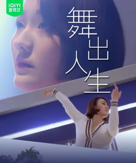 Фильм Танец жизни / Wu Chu Ren Sheng /  舞出人生