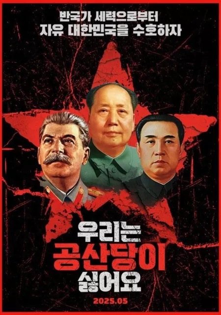 Фильм Мы ненавидим компартию / We Hate the Communist Party /  우리는 공산당이 싫어요