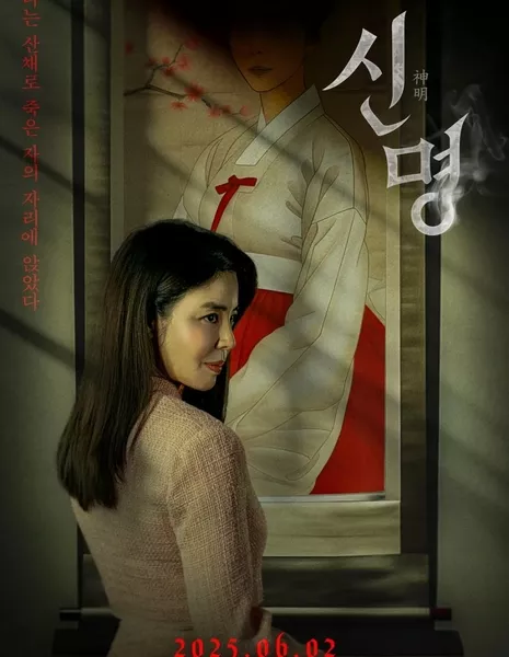 Пакт / The Pact /  신명