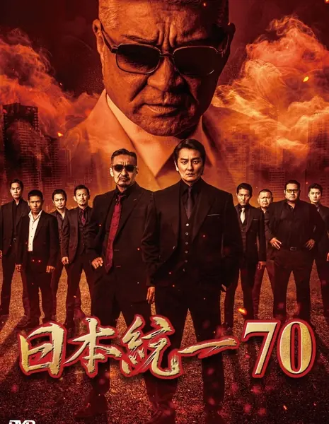 Объединение Японии 70 / Nihon Toitsu 70 /  日本統一70