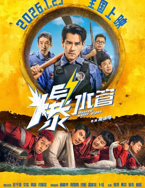 Прорыв водопровода / Busted Water Pipes  /  爆水管