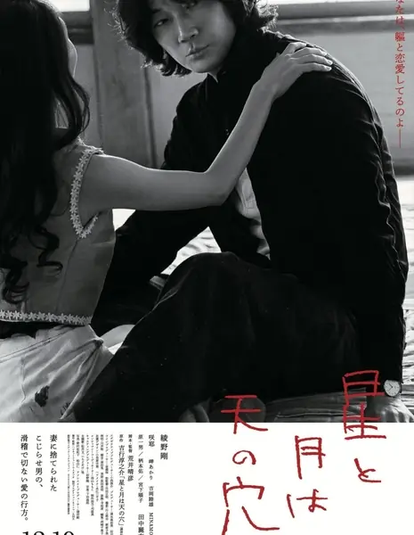 Звезды и луна — это дыры в небе / Hoshi to Tsuki wa Ten no Ana / 星と月は天の穴