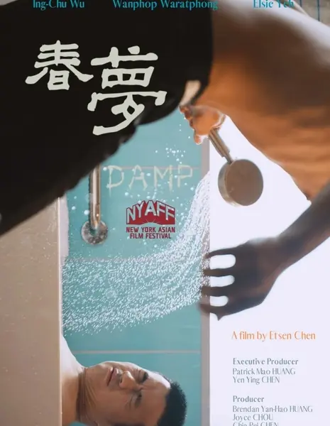 Сырость / Damp /  春夢