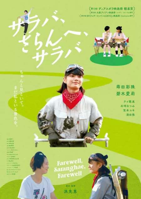 Фильм Прощай, люблю, прощай / Farewell, Saranghae, Farewell /  サラバ、さらんへ、サラバ