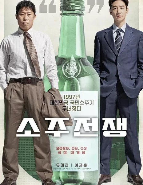 Крупная сделка / Big Deal / 소주전쟁 / Sojujeonjaeng