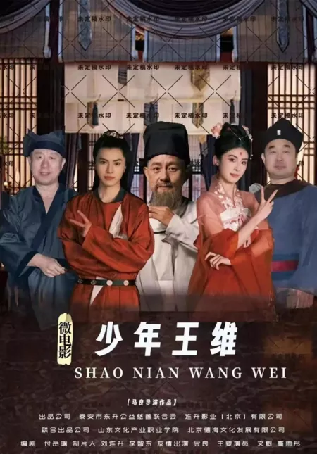 Фильм Молодой Ван Вэй / Shao Nian Wang Wei  /  少年王维