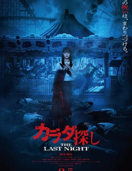 Поиск тела: Последняя ночь / Re/Member: The Last Night  /  カラダ探し THE LAST NIGHT