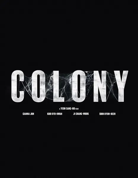 Колония / Colony  /  군체 /    Gunche    