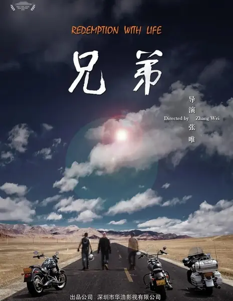 Искупление жизнью / Redemption with Life /  兄弟