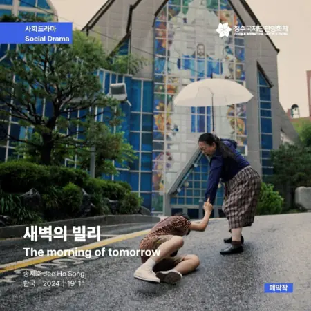 Фильм Утро завтрашнего дня / The Morning of Tomorrow /  새벽의 빌리