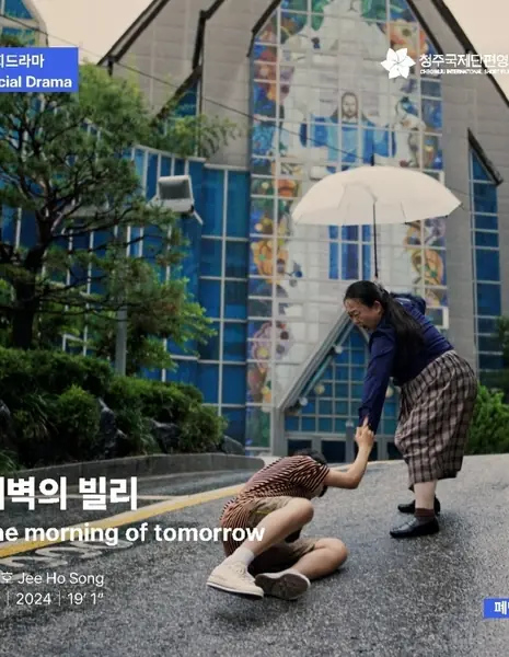 Утро завтрашнего дня / The Morning of Tomorrow /  새벽의 빌리