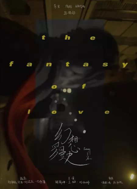 Фильм Фантазия о любви / The Fantasy of Love /  幻想罗曼史