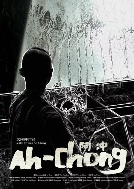 Фильм  А Чун / Ah-Chong  /  阿冲