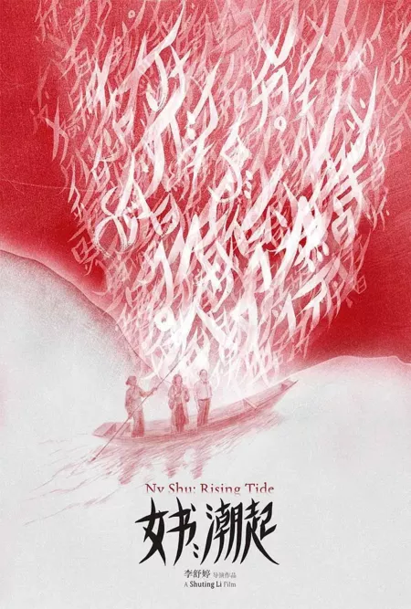 Фильм Ну-Шу: нарастающий прилив / Nv Shu: Rising Tide  /  女书：潮起