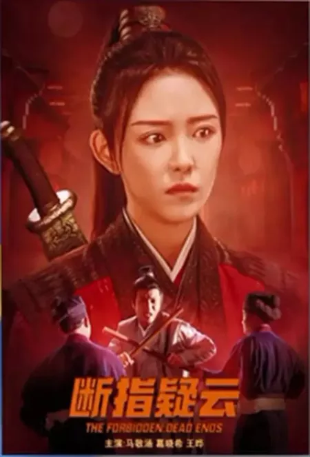 Фильм Запретное: тупики / The Forbidden: Dead Ends  /  断指疑云