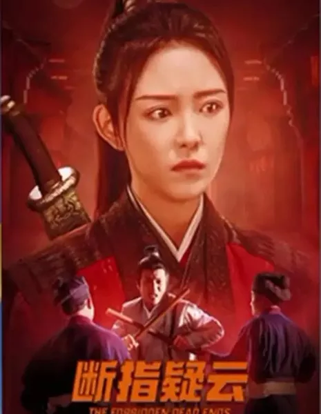 Запретное: тупики / The Forbidden: Dead Ends  /  断指疑云