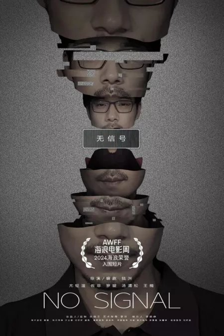 Фильм Нет сигнала  / No Signal  /  无信号