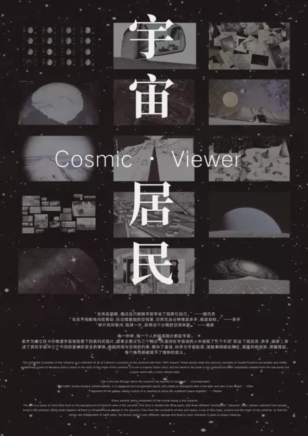 Фильм Космический зритель / Cosmic Viewer  /  宇宙居民
