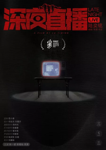 Фильм Поздно ночью в прямом эфире / Late Night Live  /  深夜直播