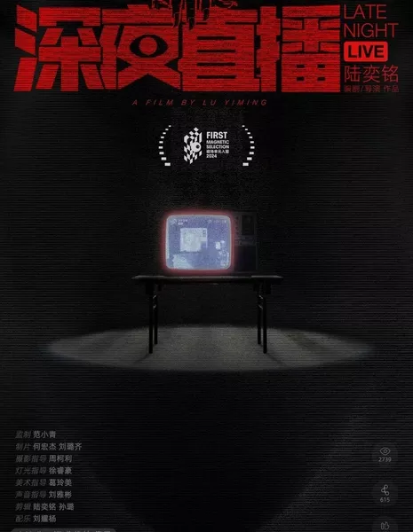 Поздно ночью в прямом эфире / Late Night Live  /  深夜直播