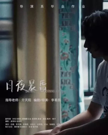 Фильм Днем и ночью, утром и вечером / Day and Night, Morning and Night  /  日夜晨昏