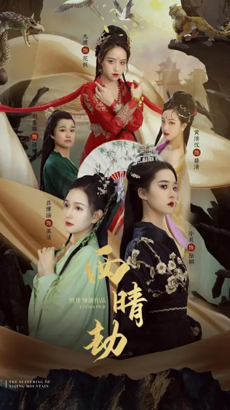 Фильм Страдания горы Сицин / The Suffering of Xiqing Mountain  /  西晴劫