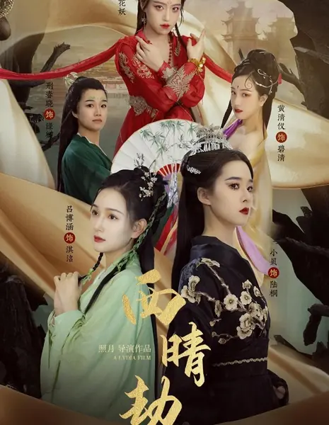 Страдания горы Сицин / The Suffering of Xiqing Mountain  /  西晴劫