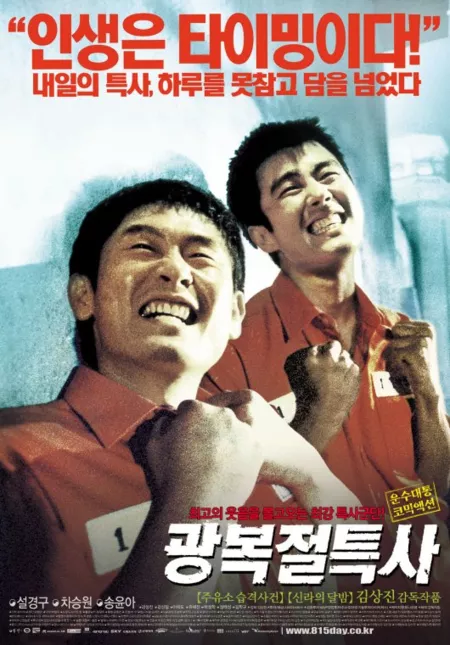 Фильм Беглецы / Jail Breakers / 광복절특사 / Gwangbokjeol teuksa