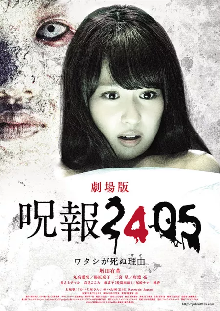 Фильм Джухо 2405 / Juho 2405: Watashi ga Shinu Wake / 呪報2405 ワタシが死ぬ理由