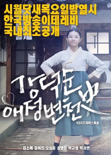 Фильм Любовная история Кан Док Сун / Kang Duk Soon's Love History [Drama Special] / 강덕순 애정 변천사 / Kang Duk-Soon Aejeong Byeoncheonsa