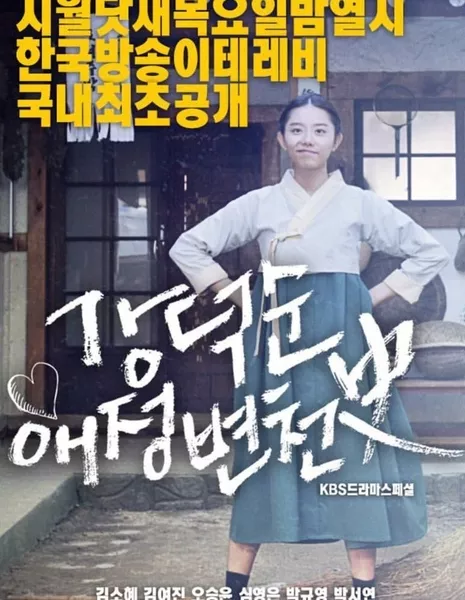 Любовная история Кан Док Сун / Kang Duk Soon's Love History [Drama Special] / 강덕순 애정 변천사 / Kang Duk-Soon Aejeong Byeoncheonsa