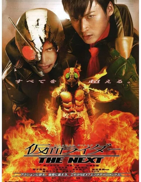 Камен Райдер: Следующий / Kamen Rider: The Next / 仮面ライダー　THE NEXT