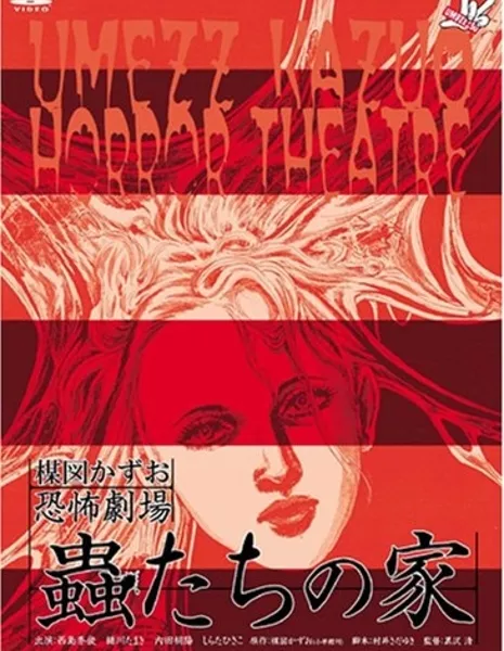 Театр ужасов Кадзуо Умэдзу: Амброзия / Kazuo Umezu's Horror Theater: Ambrosia /  Umezu Kazuo: Kyofu gekijo - Zesshoku / 楳図かずお恐怖劇場　絶食