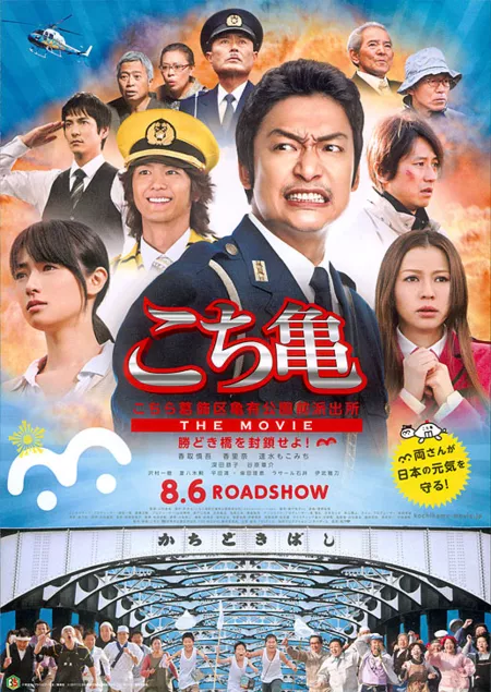 Фильм Кочикаме. Фильм / Kochikame-The Movie: Save The Kachidiki Bridge!  / Kochira Katsushika-ku Kamearikoenmae Hashutsujo: The Movie / こちら葛飾区亀有公園前派出所 THE MOVIE ～勝どき橋を封鎖せよ！～