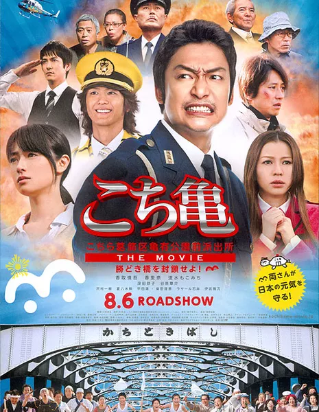 Кочикаме. Фильм / Kochikame-The Movie: Save The Kachidiki Bridge!  / Kochira Katsushika-ku Kamearikoenmae Hashutsujo: The Movie / こちら葛飾区亀有公園前派出所 THE MOVIE ～勝どき橋を封鎖せよ！～