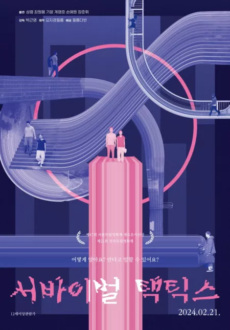 Фильм Тактика выживания / Survival Tactics /  서바이벌 택틱스