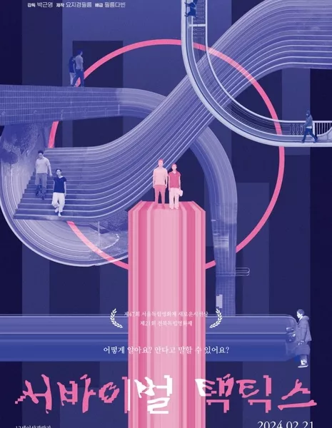 Тактика выживания / Survival Tactics /  서바이벌 택틱스