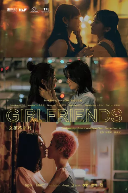 Фильм Подруги / Girlfriends /  女孩不平凡