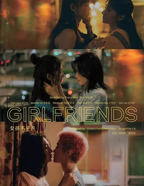 Подруги / Girlfriends /  女孩不平凡