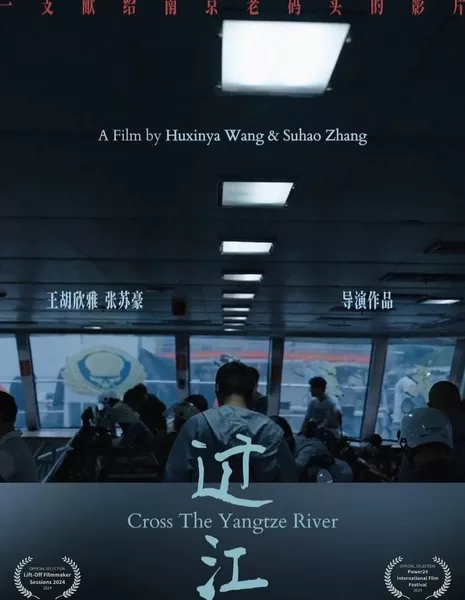 Переправа через реку Янцзы / Cross the Yangtze River /  过江
