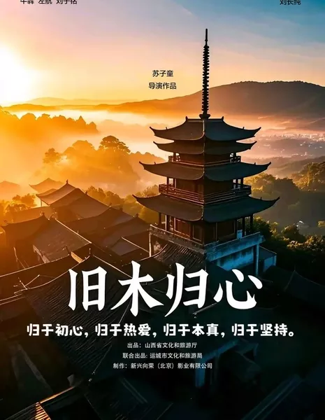 Возвращение старого дерева / Jiu Mu Gui Xin  /  旧木归心