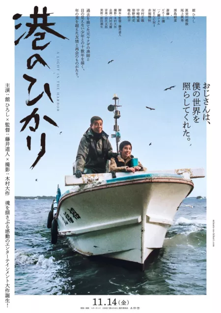 Фильм Свет порта / Minato no Hikari / 港のひかり