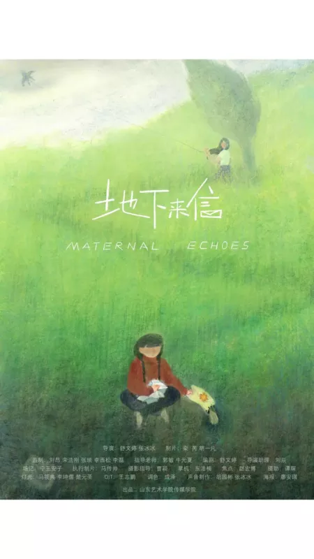 Фильм Материнское эхо / Maternal Echoes  /  地下来信