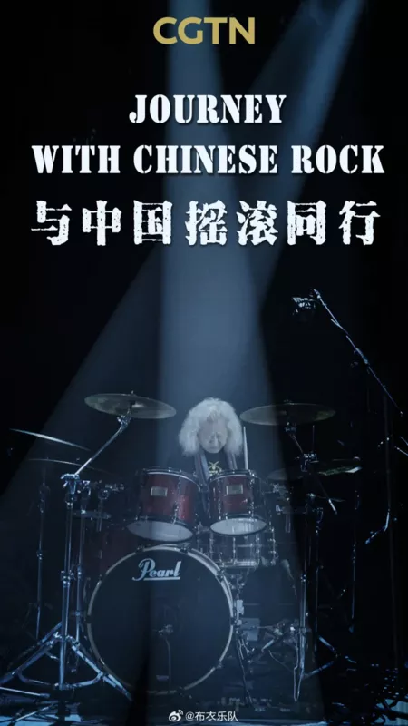 Фильм Путешествие с китайским роком / Journey with Chinese Rock  /  与中国摇滚同行