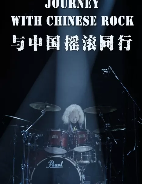 Путешествие с китайским роком / Journey with Chinese Rock  /  与中国摇滚同行