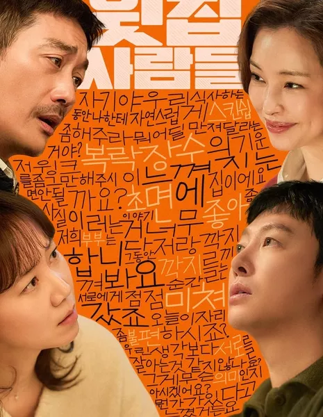 Соседи сверху / The People Upstairs /  윗집 사람들