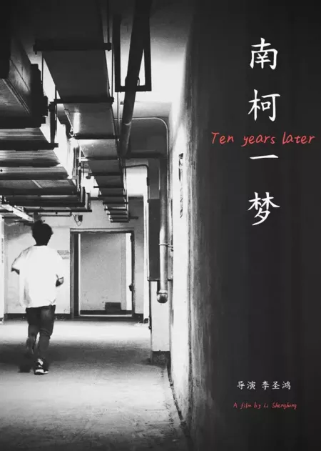 Фильм Десять лет спустя / Ten Years Later  /  南柯一梦